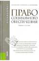 Право социального обеспечения. Учебное пособие - 4 изд., Буянова Марина Олеговна, Кондратьева Зоя Александровна, Кобзева Светлана Ивановна 