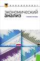 Экономический анализ ( курс для бакалавров), Парушина Наталья Валерьевна, Губин Виталий Егорович, Бутенко И. В. 