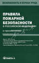 Правила пожарной безопасности в Российской Федерации (с приложениями), 