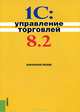 1С: Управление торговлей 8.2. Практическое пособие, Селищев Николай Викторович, Авроров Виктор Петрович, Глазырин Олег Геннадьевич 