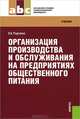 Организация производства и обслуживания на предприятиях общественного питания (для СПО и НПО)Учебник для ССУЗов, Радченко Лидия Александровна 