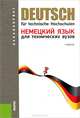 Немецкий язык для технических вузов.Уч.-М.:КноРус,2013.Рек. ФГБОУ ВПО, Басова Нонна Владимировна, Гайвоненко Тамара Федоровна, Шупляк Людмила Васильевна, Ватлина Лидия Ивановна, Тимошенко Виктор Яковлевич 