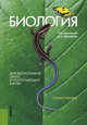 Биология. Для выпускников школ и поступающих в вузы. Учебное пособие - 13 изд., Ярыгин В.Н. под ред., Мустафин А.Г. 