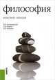 Философия. Конспект лекций.Уч.пос.-16-е изд.-М.:КноРус,2013. /=153026/, Леонид Жаров, Валерий Кохановский, Вадим Полиенович Яковлев 