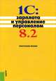 1С: Зарплата и управление персоналом 8.2.Практ.пос.-2-е изд.-М.:КноРус,2013. /=152111/, Николай Селищев 