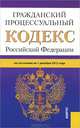 Гражданский процессуальный кодекс Российской Федерации по состоянию на 1 декабря 2012, 