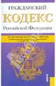 Гражданский кодекс РФ. Части 1-4 по состоянию на 15.11.12 года, 