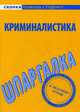 Шпаргалка по криминалистике, 
