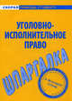 Шпаргалка по уголовно-исполнительному праву, Киреева С.В., Хохлов Р.Н. 