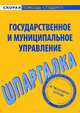 Шпаргалка по государственному и муниципальному управлению, 
