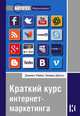 Краткий курс интернет-маркетинга / Д. Райен, К. Джонс; Пер. с англ. М.В. Лапшинов. - ил. - (ARTIFEX: Маркетинг)., Дэмиен Райен, Келвин Джонс 
