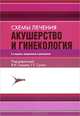 Акушерство и гинекология. Схемы лечения. 2-е изд., исправл. и доп, Под ред. Серова В.Н., Сухих Г.Т. Сост. Хилькевич Е.Г. 