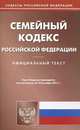 Семейный кодекс Российской Федерации. По состоянию на 14.10.2011, - 