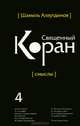 Перевод смыслов Священного Корана. В 5 томах. Том 4, Аляутдинов Шамиль Рифатович 