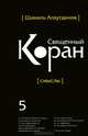 Перевод смыслов Священного Корана. В 5 томах. Том 5, Аляутдинов Шамиль Рифатович 