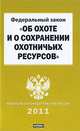 Федеральный закон "Об охоте и о сохранении охотничьих ресурсов и о внесении изме, 