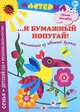 . .. И бумажный попугай! Аппликация из цветной бумаги, Лыкова Ирина Александровна 