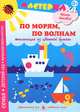 По морям, по волнам. Аппликация из цветной бумаги, Лыкова Ирина Александровна 