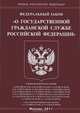 Федеральный закон "О государственной гражданской службе Российской Федерации", 
