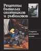 Рецепты бывалых охотников и рыболовов, Руфанова Е. 