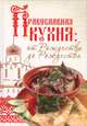 Православная кухня. От Рождества до Рождества, Чернышова Т. 