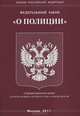 Федеральный закон "О полиции", 