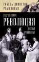 Революция и семья Романовых, Иоффе Генрих Зиновьевич 