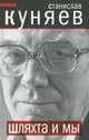 Шляхта и мы, Куняев Станислав Юрьевич 