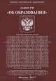 Закон Российской Федерации "Об образовании", 