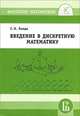 Введение в дискретную математику, Ландо С.К. 