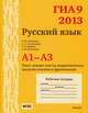 ГИА 9 в 2013 году. Русский язык. А1-А3. Текст, анализ текста, выразительные средства лексики и фразеологии. Рабочая тетрадь, А. Ю. Кузнецов, А. С. Задорожная, Т. Н. Кривко, Л. И. Кузнецова 