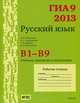 ГИА 9 в 2013 году. Русский язык. В1-В9. Лексика, синтаксис и пунктуация. Рабочая тетрадь., Кузнецов А.Ю., Задорожная А.С., Кривко Т.Н., Кузнецова Л.И. 