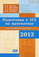 Подготовка к ЕГЭ по математике в 2013 году. Методические указания. ФГОС, И. В. Ященко, С. А. Шестаков, А. С. Трепалин, П. И. Захаров 
