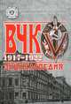 ВЧК. 1917-1922. Энциклопедия, Плеханов Александр Михайлович, Плеханов Андрей Александрович 