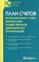 План счетов бухгалтерского учета финансово-хозяйственной деятельности организаций, 
