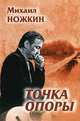 Точка опоры, Михаил Ножкин 