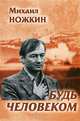Будь человеком. Избранное - 2 изд., Ножкин Михаил Иванович 