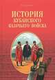 История Кубанского казачьего войска (18+), Щербина Федор Андреевич 