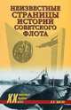 ХХ NEW Неизвестные страницы истории советского флота (18+), Шигин Владимир Виленович 