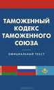 Таможенный кодекс таможенного союза., 