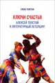 Ключи счастья. Алексей Толстой и литературный Петербург / Е. Толстая. - ил., Толстая Елена Дмитриевна 
