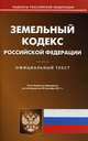 Земельный кодекс Российской Федерации. По состоянию на 25.10.2011, 