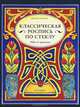 Классическая роспись по стеклу: Идеи из прошлого / Д. Балчин; Пер. с англ. Т.Г. Лисицына., Балчин Джуди 