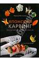 Японский карвинг : Декоративные гарниры из овощей, Нагасима Хироси 
