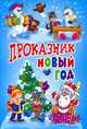 Проказник Новый год. Стихи и рассказы, Пушкин Александр Сергеевич, Усачев Андрей Алексеевич, Александрова Зинаида Николаевна 