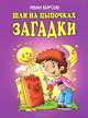 Шли на цыпочках загадки, Бурсов Иван Терентьевич 