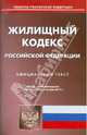 Жилищный кодекс РФ по состоянию на 01.11.2011 года, 