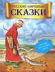 Читаем по слогам. Русские народные сказки, Сост. Данкова Р.Е. 
