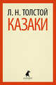 Казаки., Лев Николаевич Толстой 