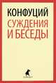 Суждения и беседы., Конфуций. 